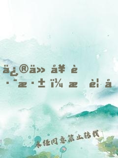 修仙套路深，我要回家去